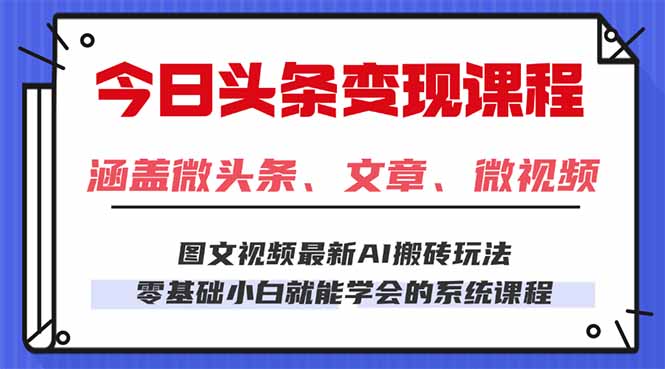 今日头条AI玩法 3.0，零门槛操作，小白每天 2 小时照做就能日入 300 + …-老莫涯