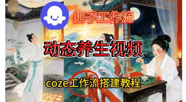 Coze扣子智能体工作流一键生成《健康养生动态》视频，实操搭建教学通俗易懂-老莫涯