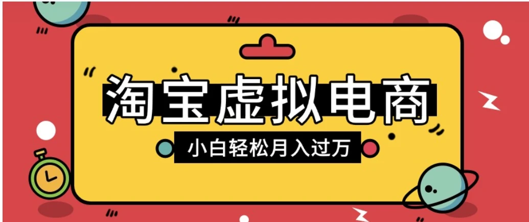 淘宝虚拟电商项目，配合网盘拉新玩法，新手小白轻松月入过万，外面收费6980的项目-老莫涯