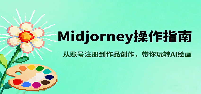 Midjourney操作指南，从账号注册到作品创作，带你玩转AI绘画-老莫涯