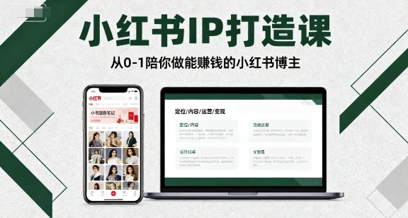 小红书IP打造课，从0-1陪你做能賺钱小红书博主-老莫涯