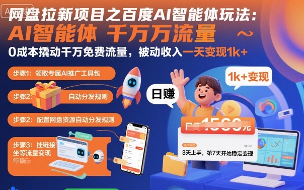 网盘拉新项目之百度Ai智能体玩法，0成本撬动千万免费流量，被动收入，一天变现1k+-老莫涯