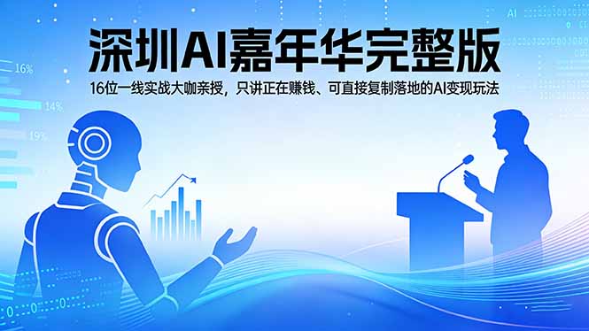 2026深圳AI嘉年华完整版：16位一线实战大咖亲授，只讲正在赚钱、可直接复制落地的AI变现玩法-老莫涯