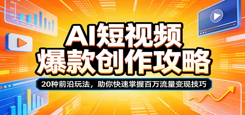 AI短视频爆款创作攻略：20种前沿玩法，助你快速掌握百万流量变现技巧-老莫涯