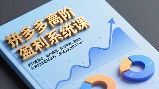 拼多多高阶盈利系统课，强付费策略、活动爆破、首页推荐，实现店铺稳定盈利(更新12月-老莫涯