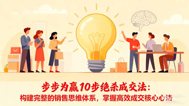 步步为赢10步绝杀成交法：构建完整的销售思维体系，掌握高效成交核心心法-老莫涯