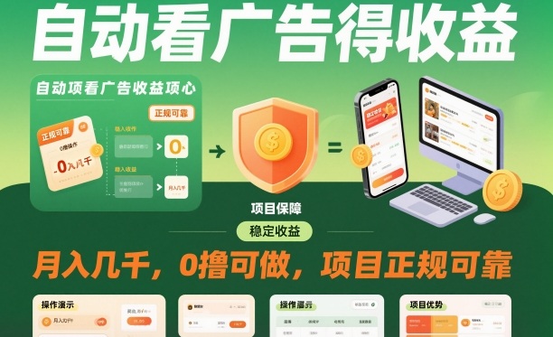 自动看广告就能得收益，月入几千，0撸可做，项目正规可靠【揭秘】-老莫涯