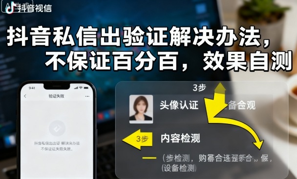 抖音私信出验证解决办法，不保证百分百，效果自测-老莫涯