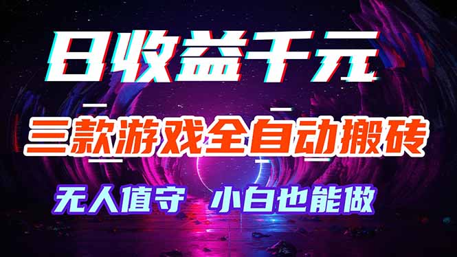 三款游戏全自动打金玩法，绿色稳定！日入1000+！-老莫涯
