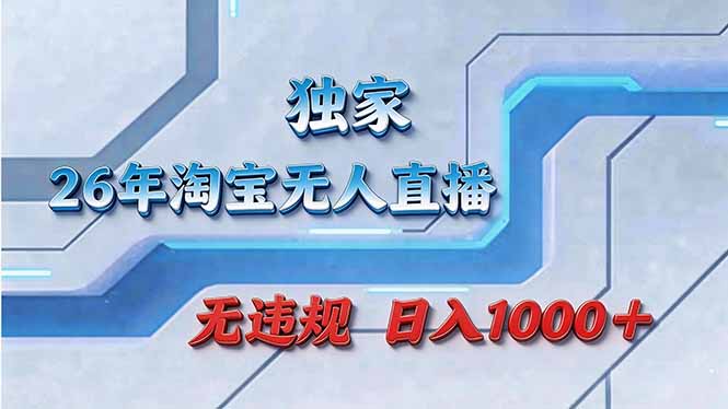 拒绝死工资！淘宝无人直播，让你睡觉都在进账-老莫涯