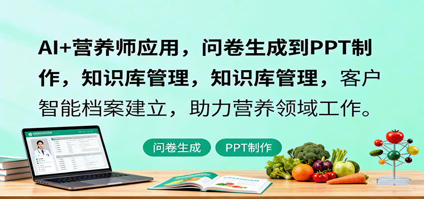 AI+营养师应用，问卷生成到PPT制作，知识库管理，客户智能档案建立，助力营养领域工作-老莫涯