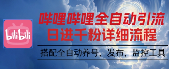 哔哩哔哩全自动引流，一个视频裂变100个矩阵玩法，搭配全自动养号，发布，监控工具【揭秘】-老莫涯