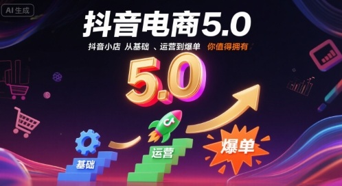 抖音电商5.0，抖音小店从基础、运营到爆单，你值得拥有(更新9月)-老莫涯