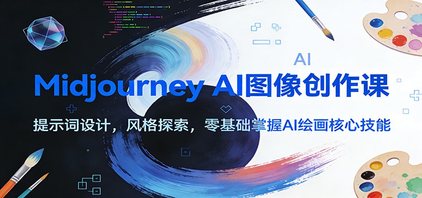Midjourney AI图像创作课：提示词设计，风格探索，零基础掌握AI绘画核心技能-老莫涯