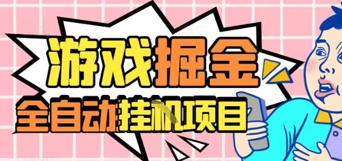 外服热门游戏搬砖，全自动升级打金无脑操作，月入过1W+，长期稳定副业好项目【揭秘】-老莫涯