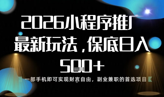 小程序玩法全新来袭，只需一部手机，轻松日入5张，操作简单易上手【揭秘】-老莫涯