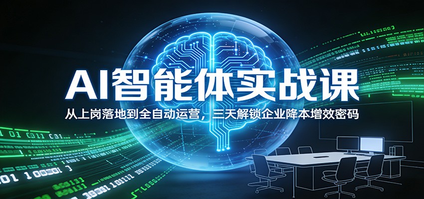 AI智能体实战课：从上岗落地到全自动运营，三天解锁企业降本增效密码-老莫涯