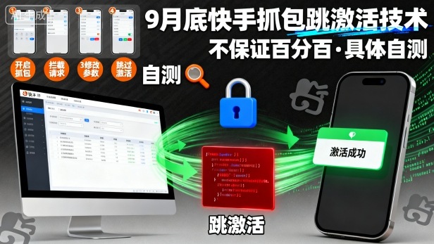 9月底快手抓包跳激活技术，不保证百分百，具体自测-老莫涯
