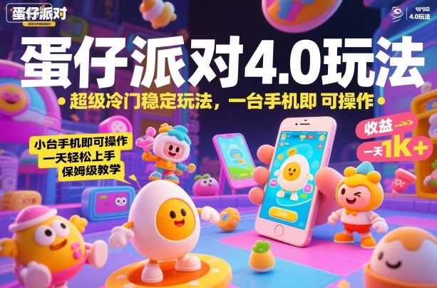 蛋仔派对4.0玩法，超级冷门稳定玩法，一台手机即可操作，小白轻松上手，一天1k+，保姆级教学【揭秘】-老莫涯