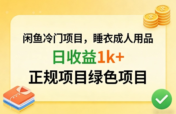 闲鱼冷门项目，情趣内衣成人用品，日收益1k+，正规项目绿色项目-老莫涯