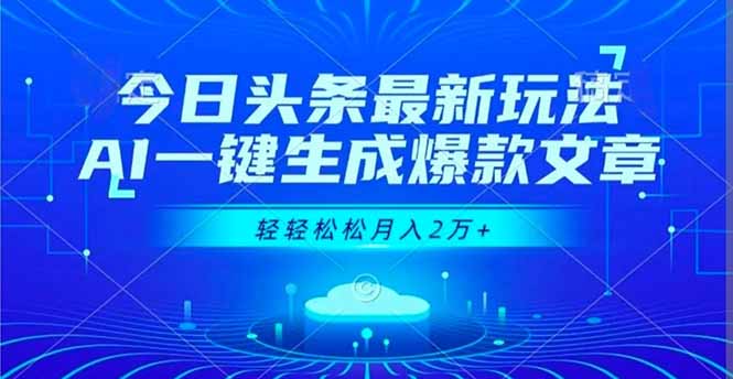 今日头条最新玩法，AI一键生成爆款文章，轻轻松松月入2万+-老莫涯