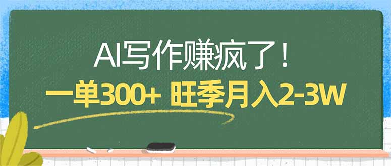 AI写作赚疯了！一单300+，小白照搬模板，旺季月入2-3W-老莫涯
