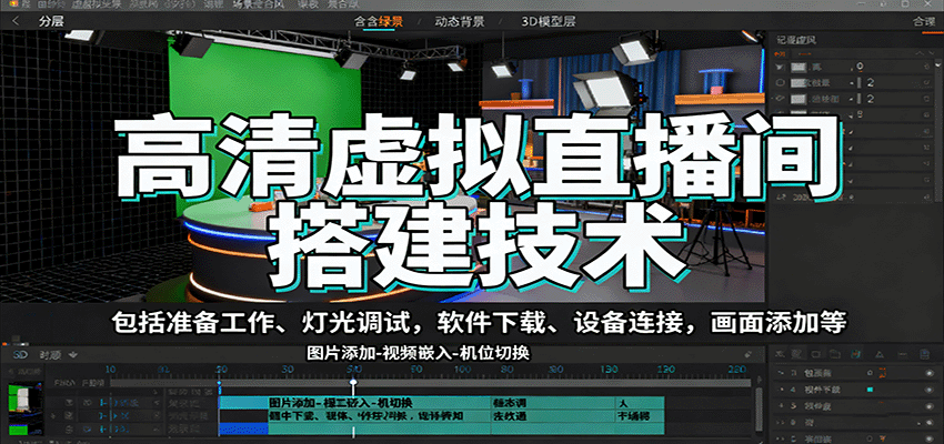 高清虚拟直播间搭建技术，包括准备工作、灯光调试，软件下载、设备连接，画面添加等-老莫涯