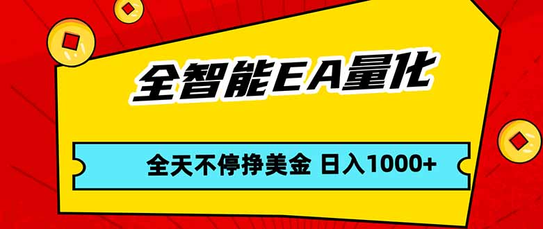 全智能EA量化，全天不间断挣美金，，小白轻松操作，日入1000+-老莫涯