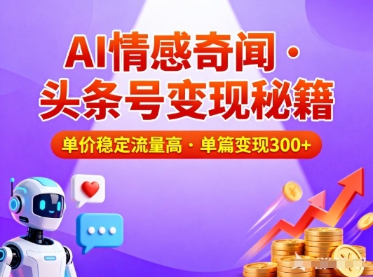 头条号做AI情感奇闻内容，单价稳定流量高，一篇变现3张-老莫涯