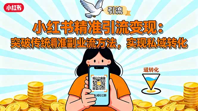 小红书精准引流变现：突破传统副业思维，掌握精准引流方法，实现私域转化-老莫涯