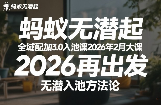 蚂蚁无潜不起全域配抖加3.0入池课2026年2月大课，2026再出发，无潜入池方法论-老莫涯