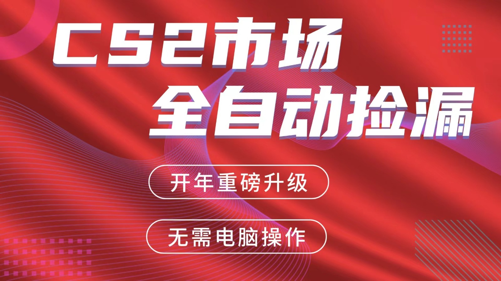 交易平台自动捡漏赚米，蓝海市场，手机即可完成所有操作，稳定每日300+-老莫涯