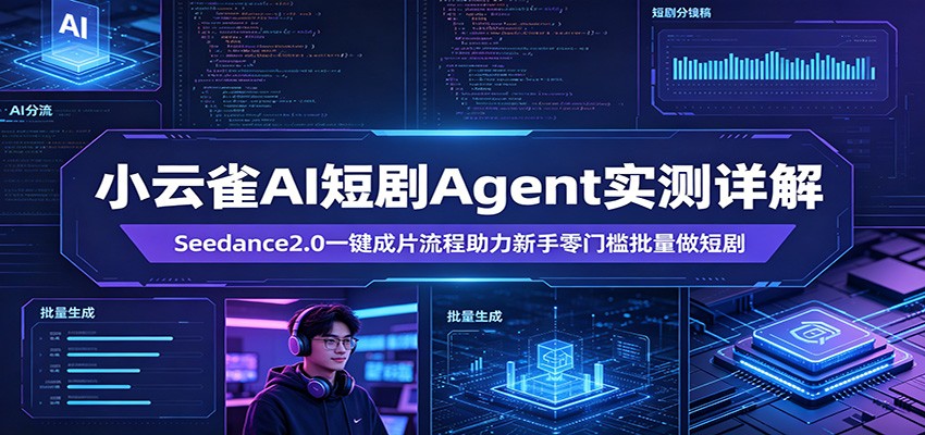 小云雀AI短剧Agent实测详解：Seedance2.0一键成片流程助力新手零门槛批量做短剧-老莫涯