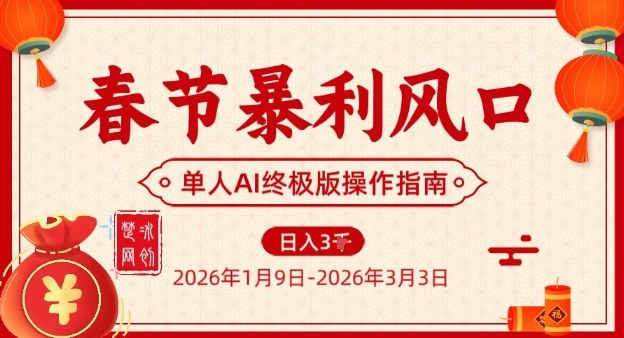 春节暴利风口项目，单人AI落地翻身终极版实操-老莫涯