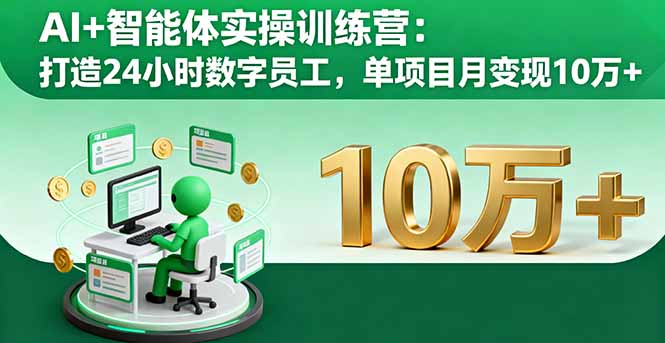 AI+智能体实操训练营：打造24小时数字员工，单项目月变现10万+-老莫涯
