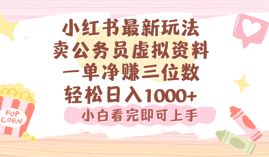 小红书,卖公务员虚拟资料，一单净赚100，日入1000+-老莫涯