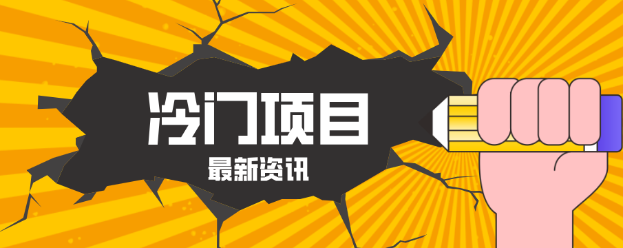 普通人容易忽略的冷门项目，仅靠一部手机，1小时复制粘贴零撸50+-老莫涯