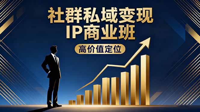 社群私域变现IP商业班，高价值定位,精准引流,私聊成交，实践年盈利破百万-老莫涯