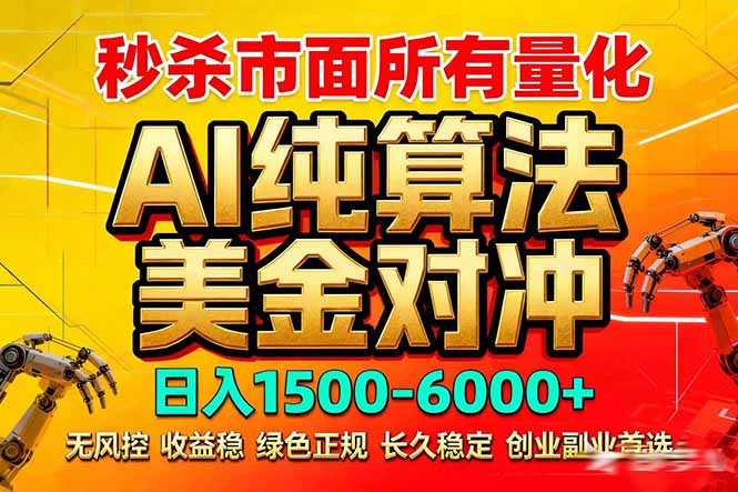 2026全网首发黑马项目，AI美金算法对冲，日入2000-6000+，稳定长效0风险，彻底告别996死工资-老莫涯