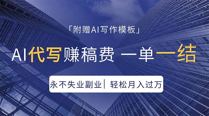 AI代写赚稿费，一单一结，永不失业副业，轻松月入过万【附AI写作模板】-老莫涯