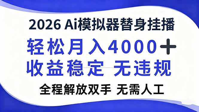 2026Ai模拟器直播，轻松月入4000+，解放双手 无需人工！-老莫涯
