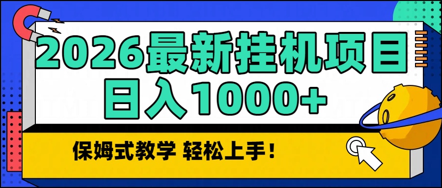 2026最新自动挂机项目长期稳定单日收益1000+-老莫涯