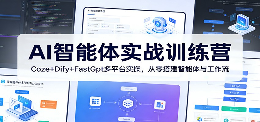 AI智能体实战训练营：Coze+Dify+FastGpt多平台实操，从零搭建智能体与工作流-老莫涯