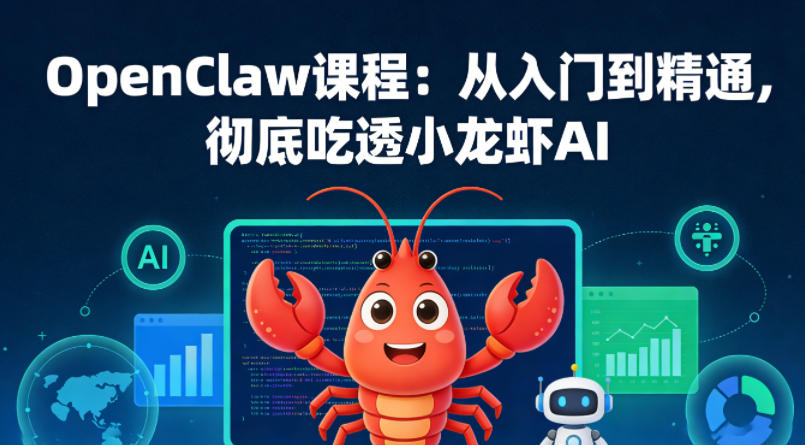 OpenClaw课程：从入门到精通，彻底吃透小龙虾AI-老莫涯