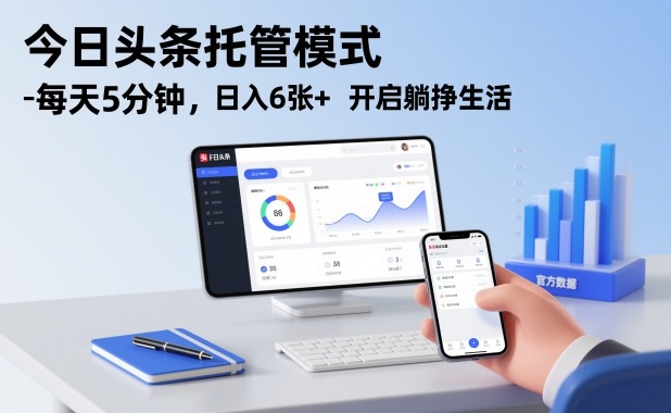 今日头条托管模式，每天5分钟，日入6张+，开启躺挣生活【揭秘】-老莫涯