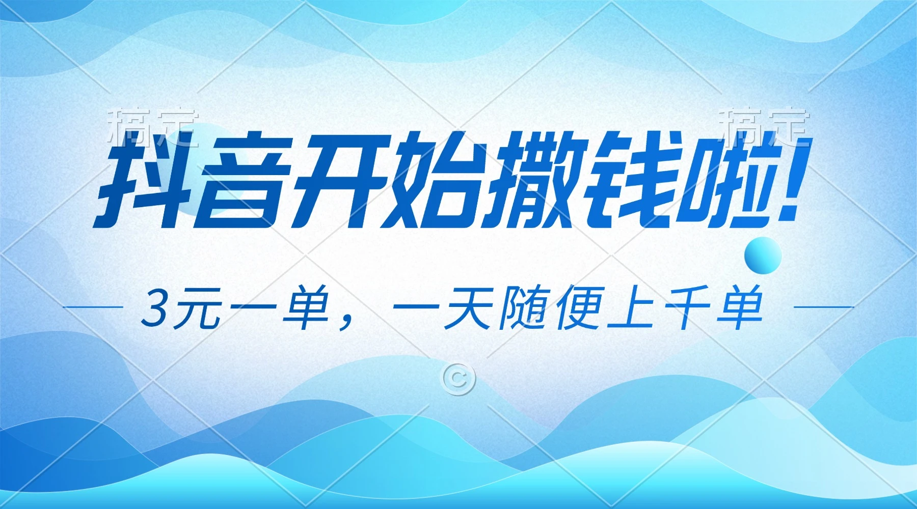 抖音开始撒钱拉，3元一单，一天随便上千单-老莫涯