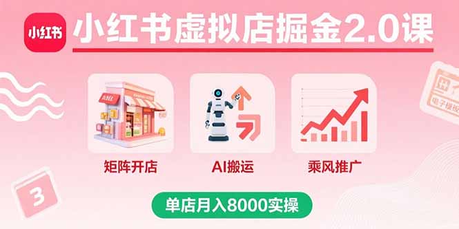 小红书虚拟店掘金2.0课，矩阵开店+AI搬运+乘风推广，单店月入8000实操-老莫涯
