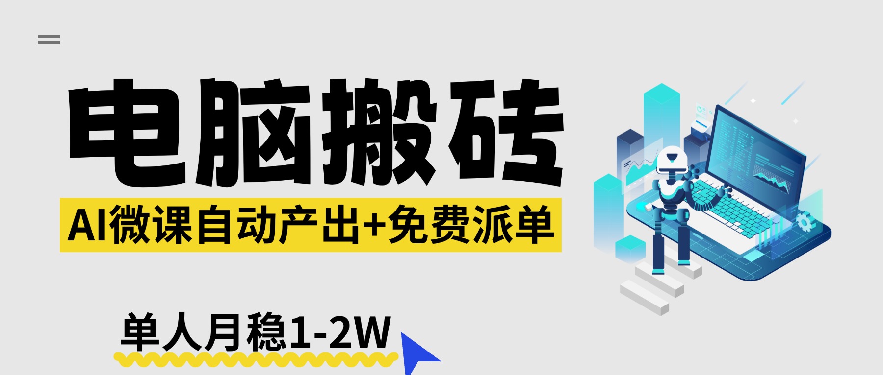【2026风口】AI微课电脑搬砖：全自动产出+免费派单资源，单人月稳1-2W-老莫涯