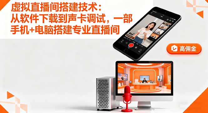 虚拟直播间搭建技术：从软件下载到声卡调试,一部手机+电脑搭建专业直播间-老莫涯