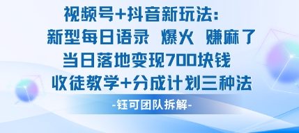 视频号加抖音新玩法：爆火新型每日语录，收徒教学加分成计划，三种变现玩法，当日变现7张-老莫涯